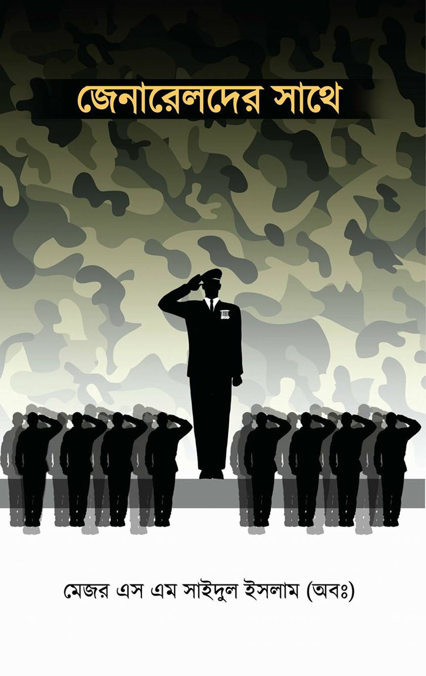 জেনারেলদের সাথে