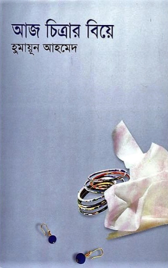 আজ চিত্রার বিয়ে