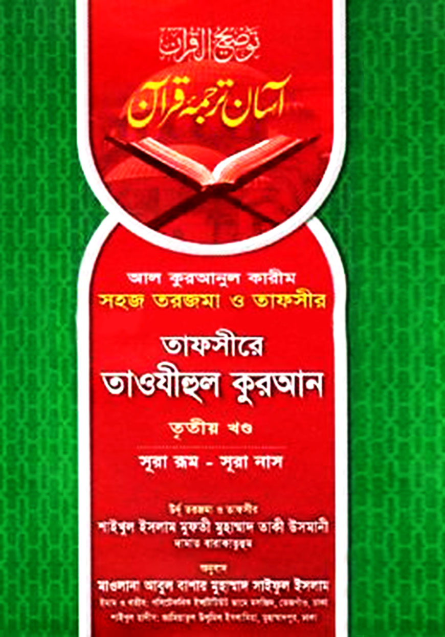 তাফসীরে তাওযীহুল কুরআন (তৃতীয় খণ্ড)