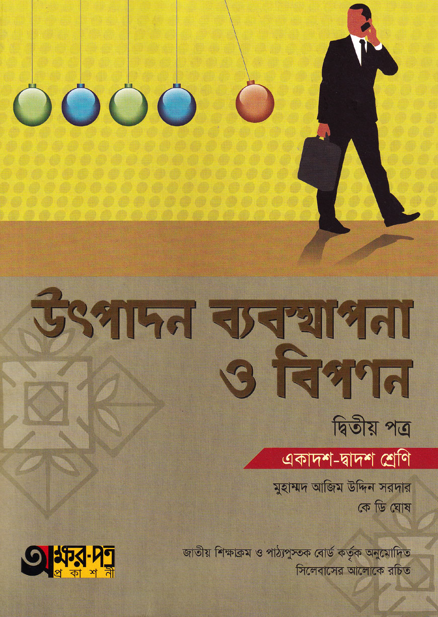 উৎপাদন ব্যবস্থাপনা ও বিপণন - দ্বিতীয় পত্র : একাদশ-দ্বাদশ শ্রেণি (ব্যবসায় শাখা)