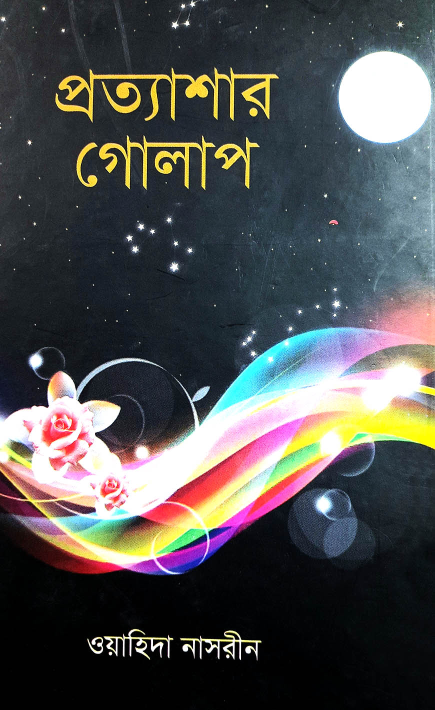 প্রত্যাশার গোলাপ