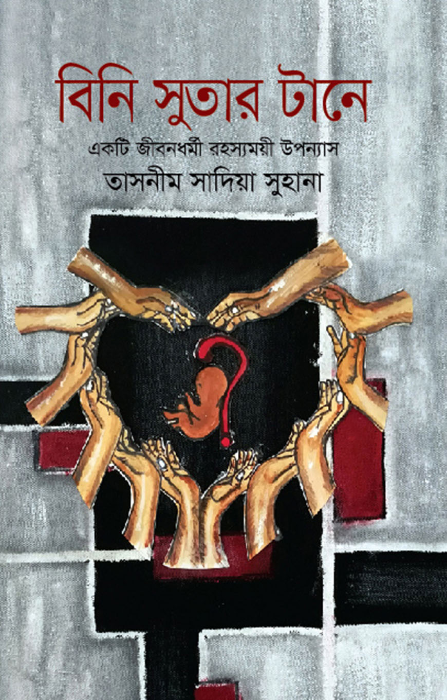 বিনি সুতার টানে