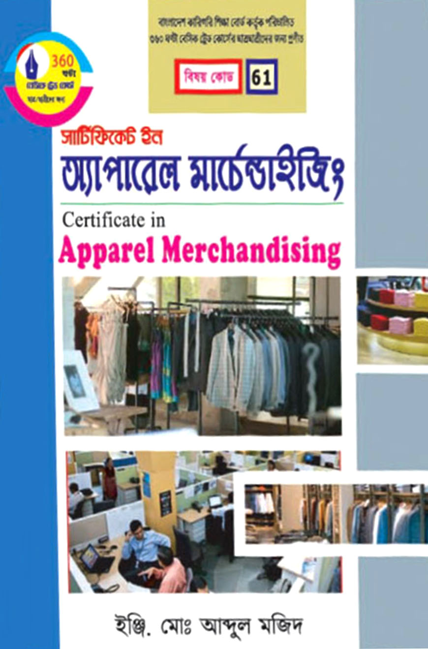 সার্টিফিকেট ইন অ্যাপারেল মার্চেন্ডাইজিং