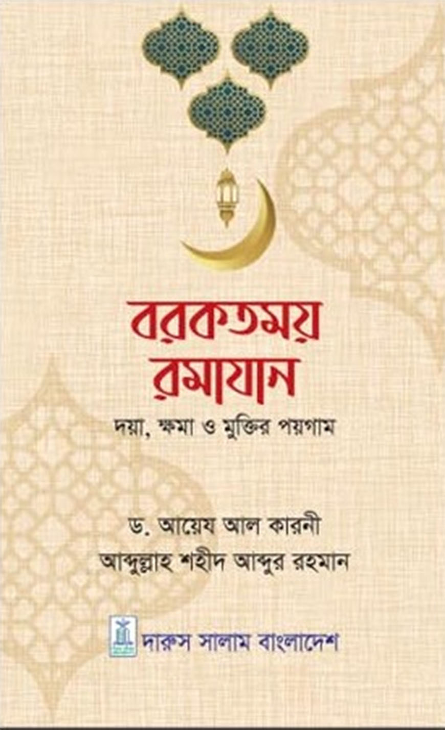 বরকতময় রমাযান
