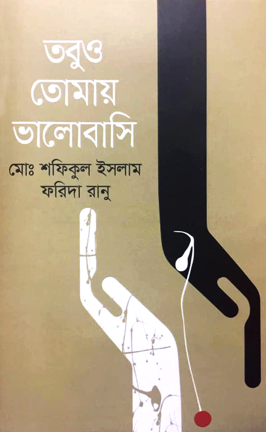 তবুও তোমায় ভালোবাসি