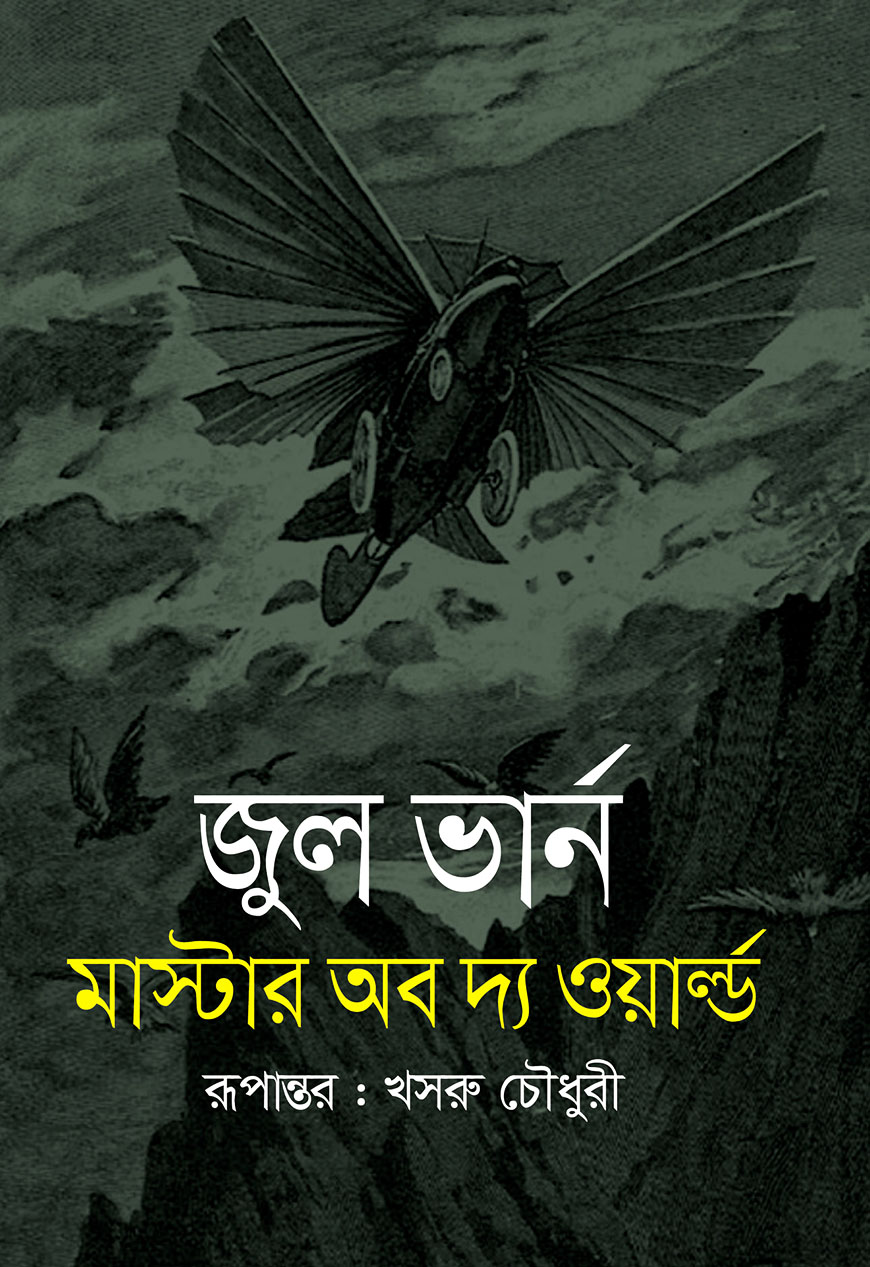 মাস্টার অব দ্য ওয়ার্ল্ড