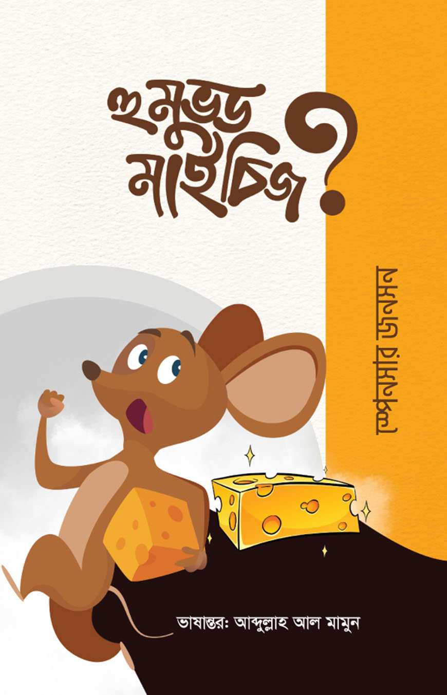 হু মুভড মাই চিজ?