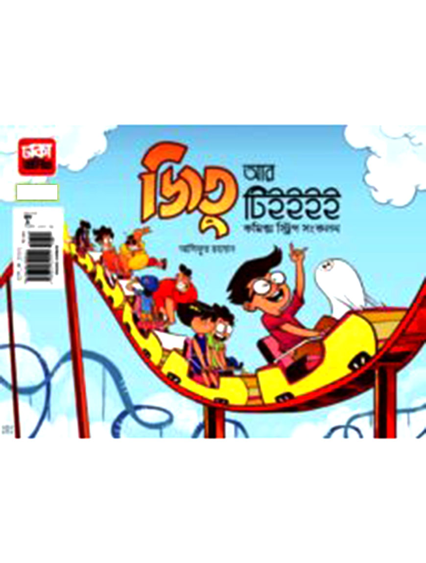 জিতু আর টিইইইই কমিক স্ট্রিপ সংকলন