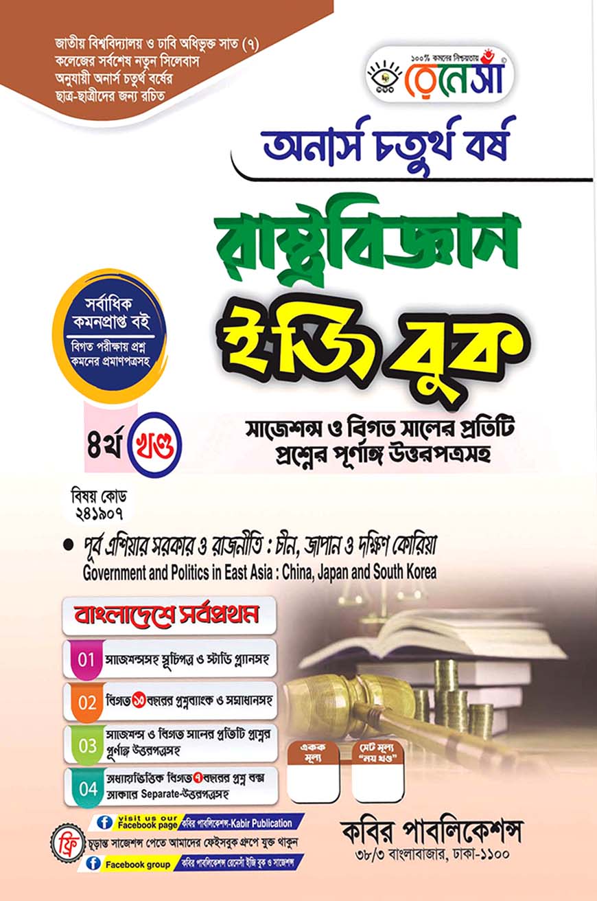 রেনেসাঁ রাষ্ট্রবিজ্ঞান ইজি বুক ৪র্থ খণ্ড - (পূর্ব এশিয়ার সরকার ও রাজনীতি : চীন, জাপান ও দক্ষিণ কোরিয়া) : অনার্স চতুর্থ বর্ষ (বিষয় কোড - ২৪১৯০৭) সাজেশন্স ও বিগত সালের প্রতিটি প্রশ্নের পূর্ণাঙ্গ উত্তরপত