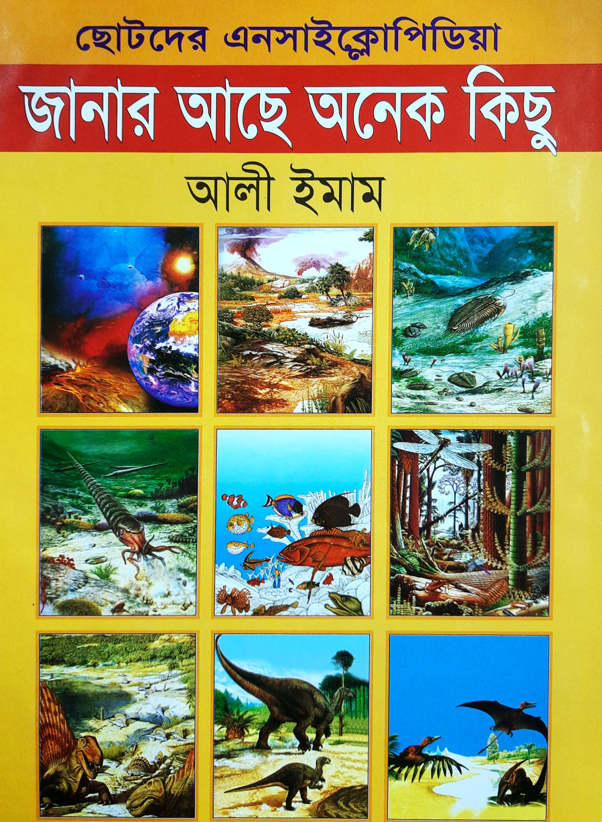 ছোটদের এনসাইক্লোপিডিয়া : জানার আছে অনেক কিছু