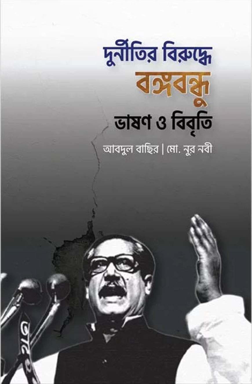 দুর্নীতির বিরুদ্ধে বঙ্গবন্ধু : ভাষণ ও বিবৃতি