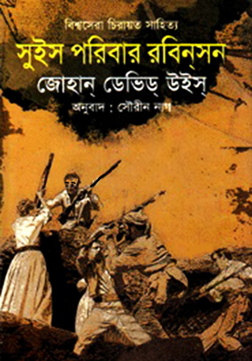 সুইস পরিবার রবিনসন