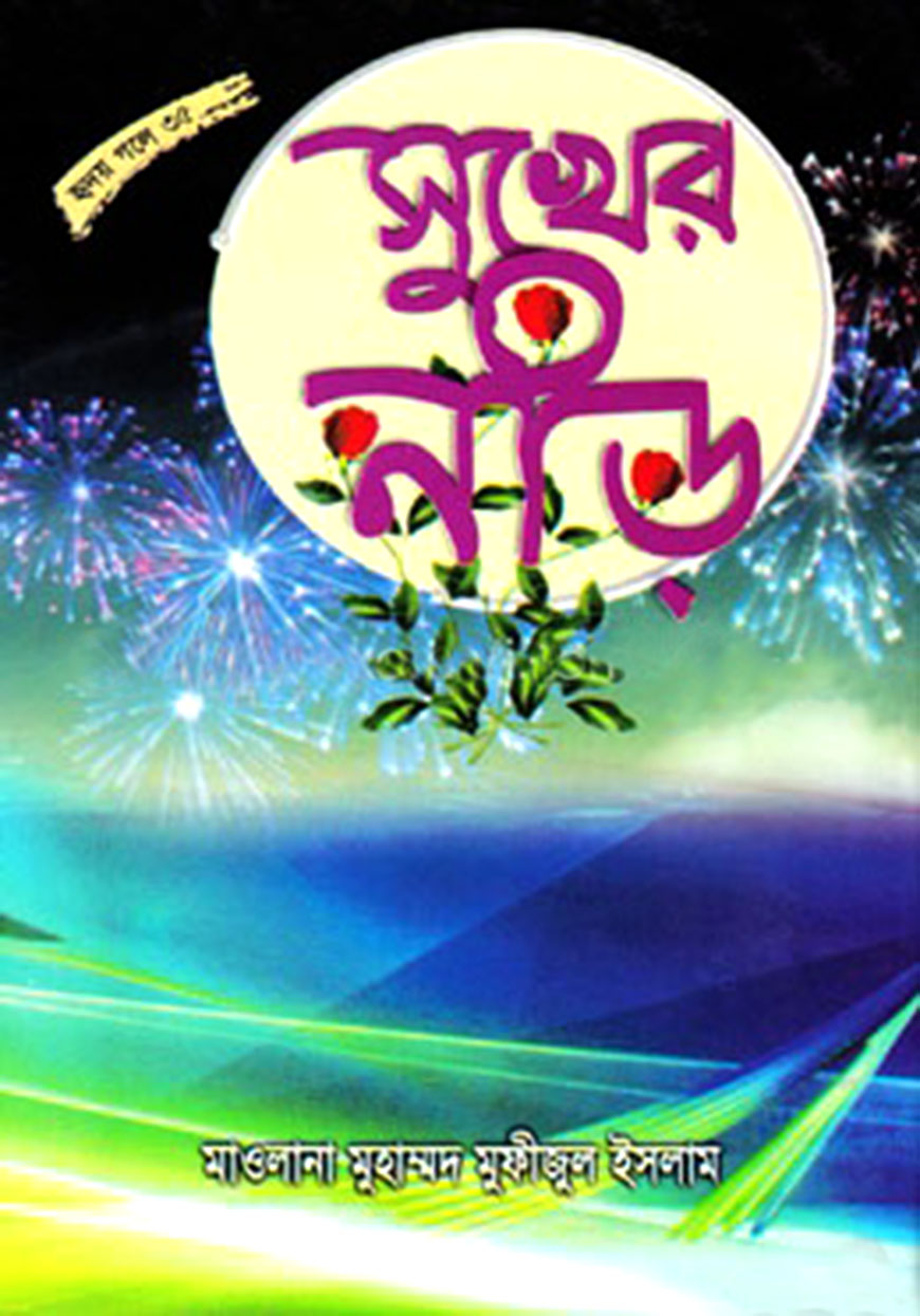 সুখের নীড়