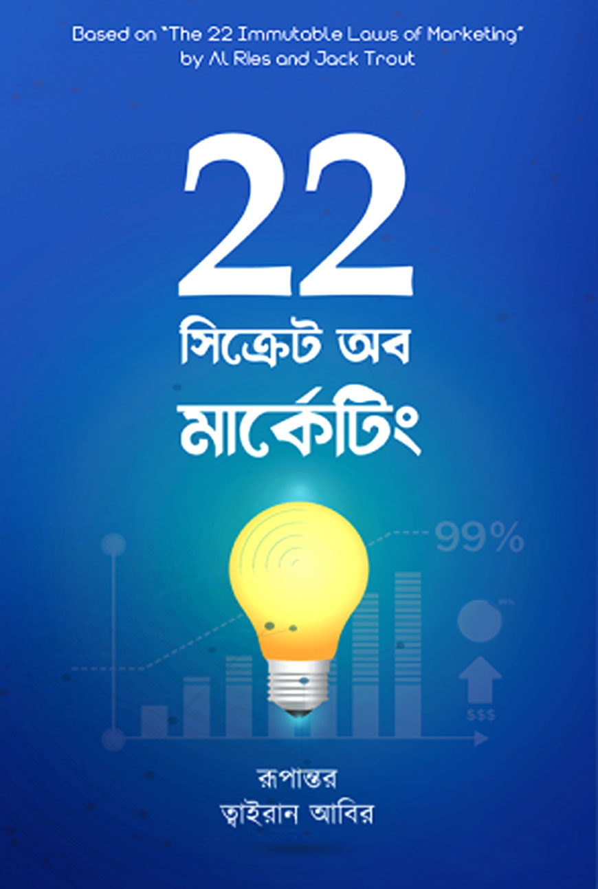 22 সিক্রেট অব মার্কেটিং