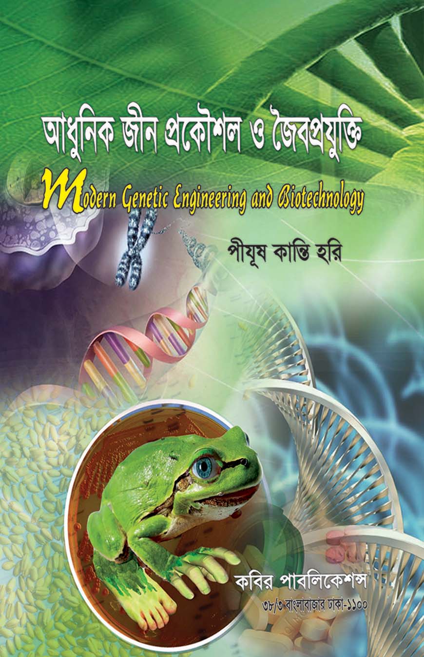 আধুনিক জীন প্রকৌশল ও জৈবপ্রযুক্তি : অনার্স চতুর্থ বর্ষ