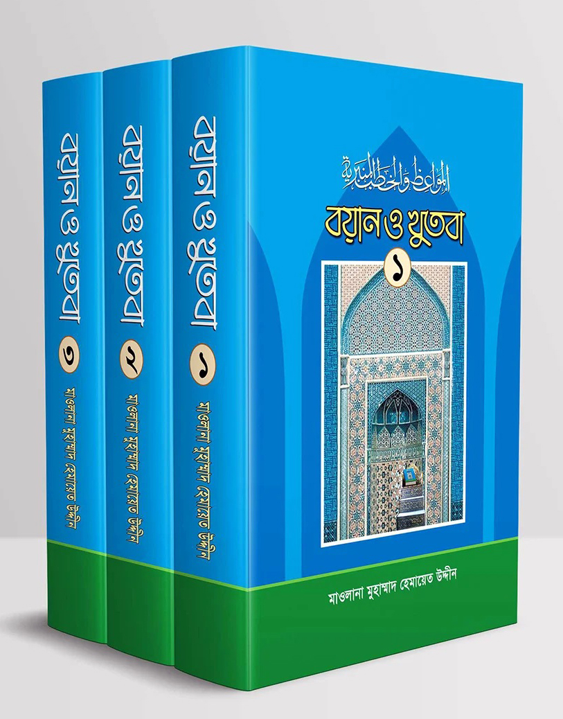 বয়ান ও খুতবা (১-৩ খণ্ড)