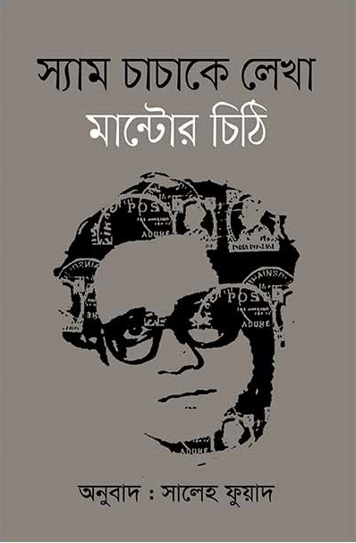 স্যাম চাচাকে লেখা মান্টোর চিঠি
