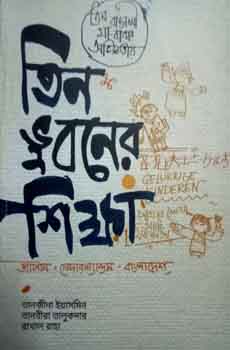 তিন ভুবনের শিক্ষা: জাপান-নেদারল্যান্ডস-বাংলাদেশ