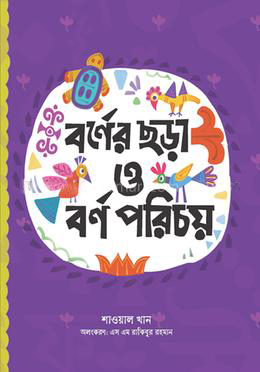 বর্ণের ছড়া ও বর্ণ পরিচয়