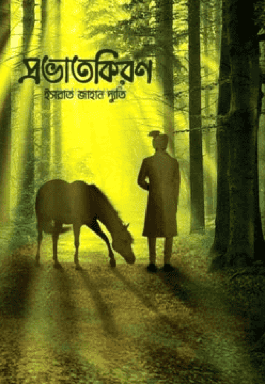 প্রভাতকিরণ