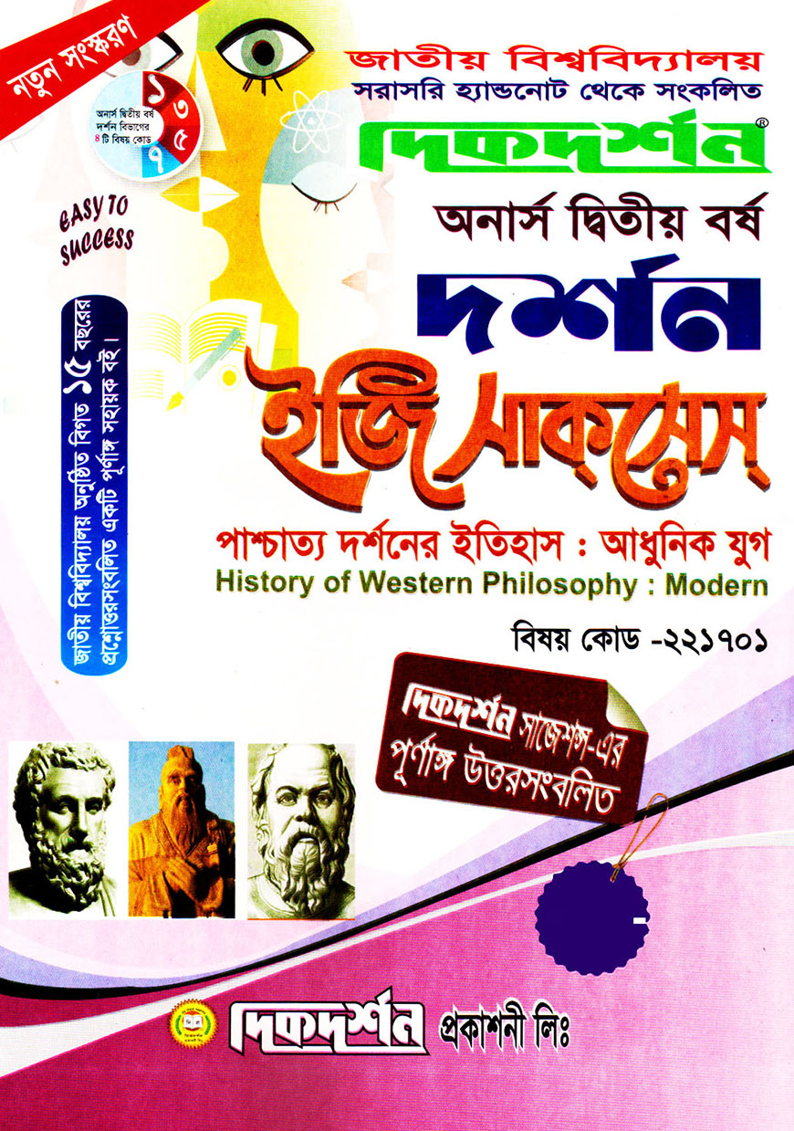 দিকদর্শন দর্শন ইজি সাকসেস : (পাশ্চাত্য দর্শনের ইতিহাস : আধুনিক যুগ) অনার্স দ্বিতীয় বর্ষ (বিষয় কোড : ২২১৭০১)