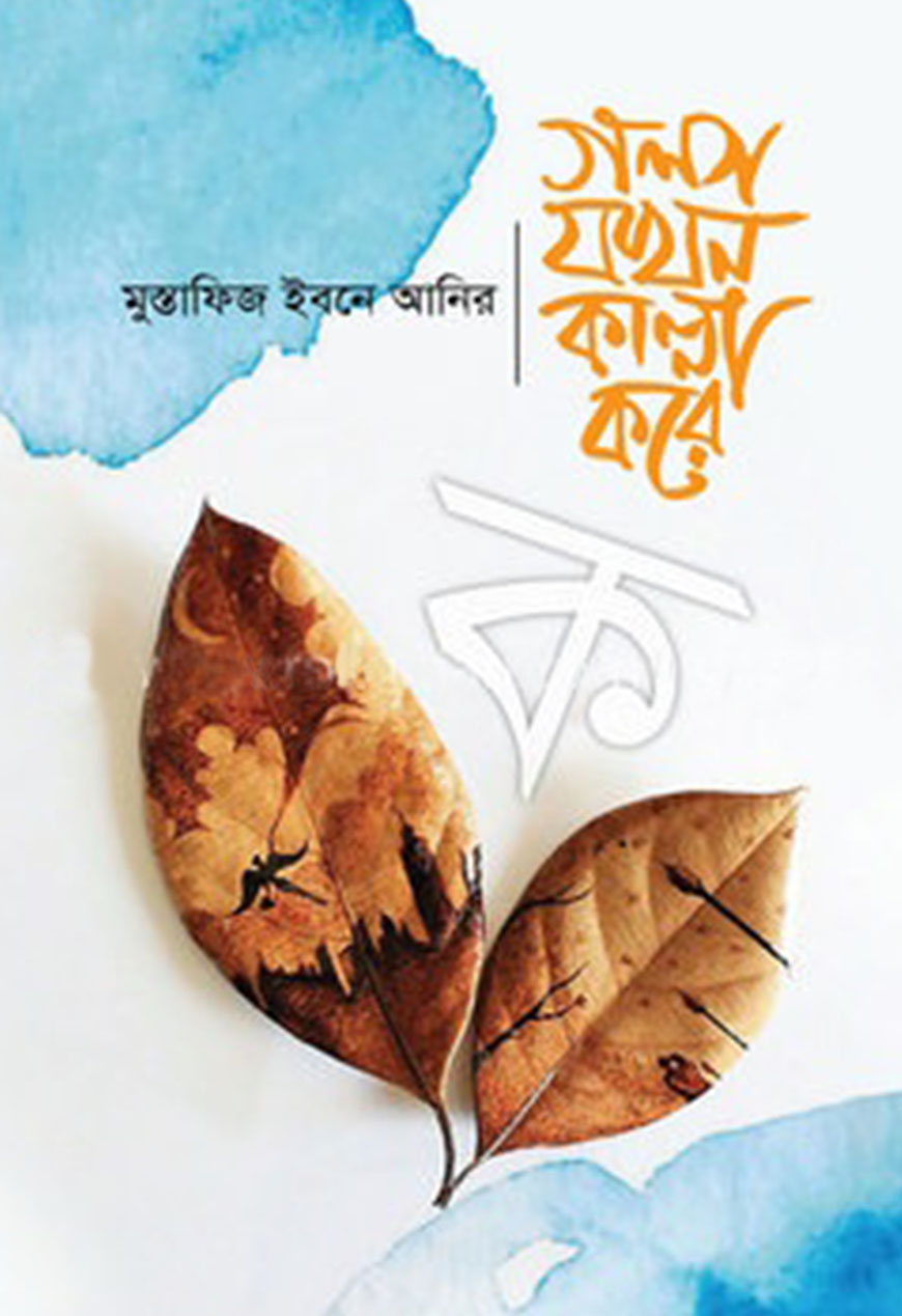 গল্প যখন কান্না করে - ক