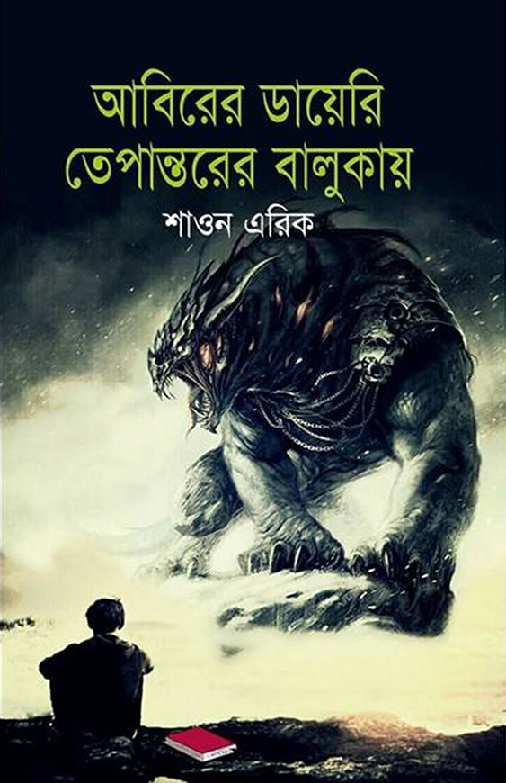 আবিরের ডায়েরি তেপান্তরের বালুকায়