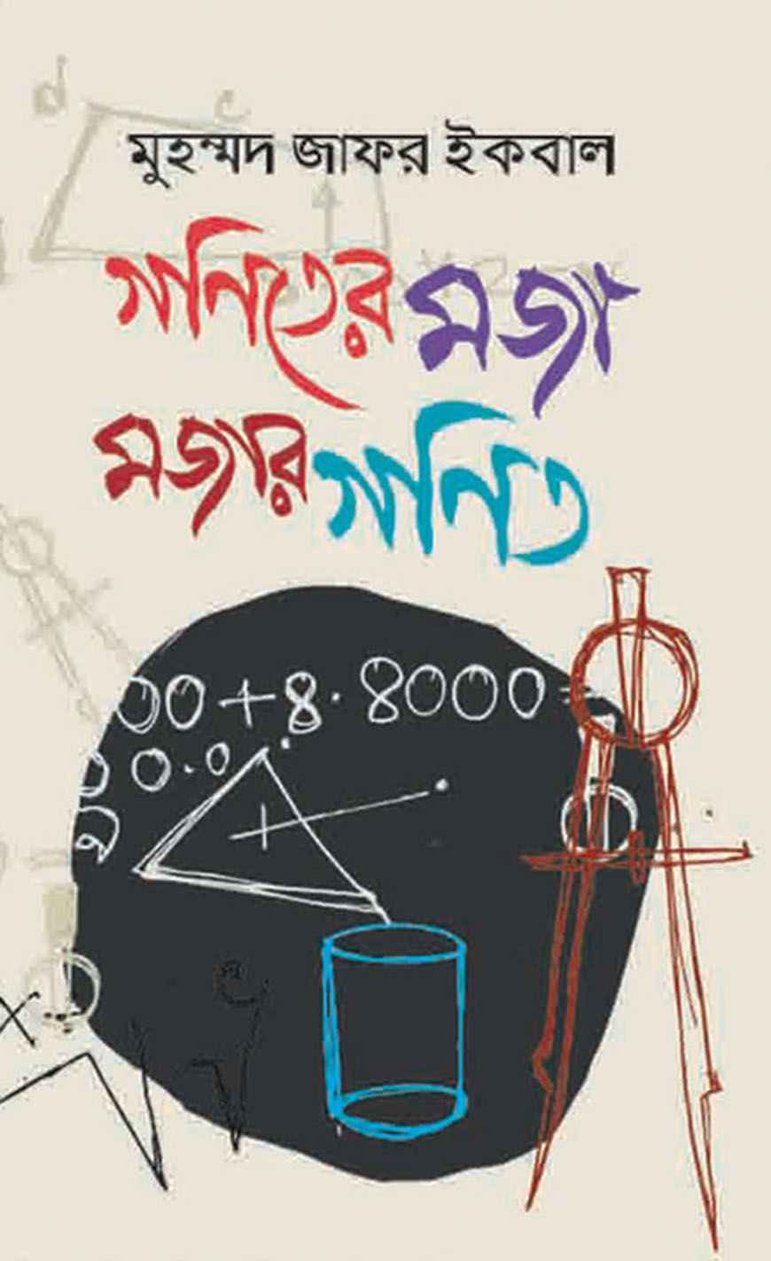 গণিতের মজা মজার গণিত