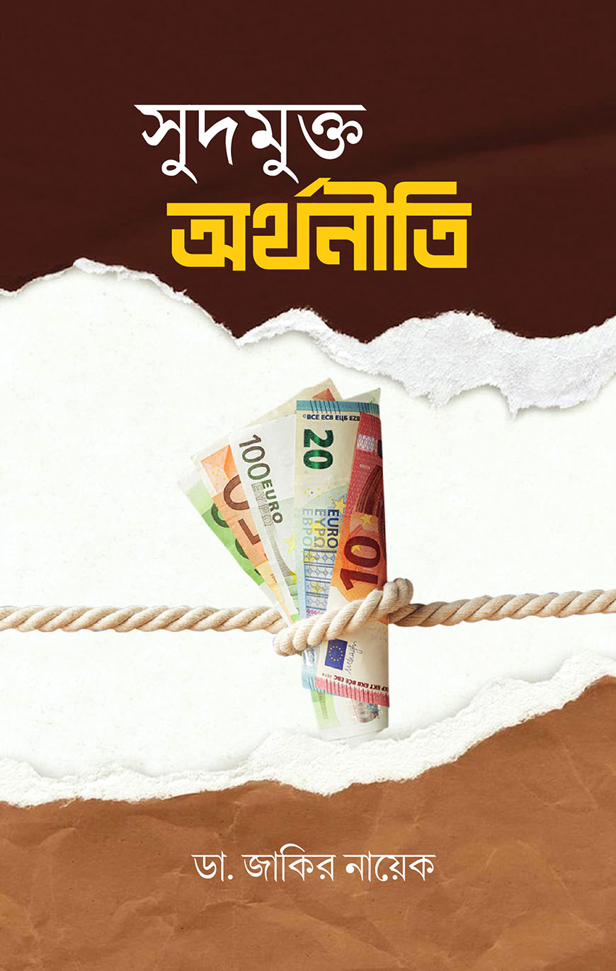 সুদমুক্ত অর্থনীতি