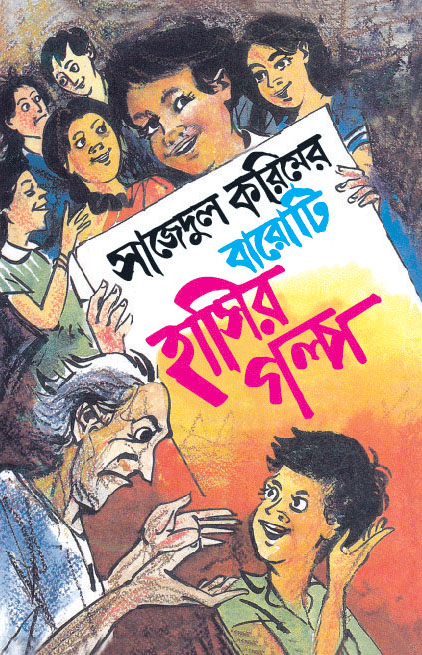 সাজেদুল করিমের বারোটি হাসির গল্প