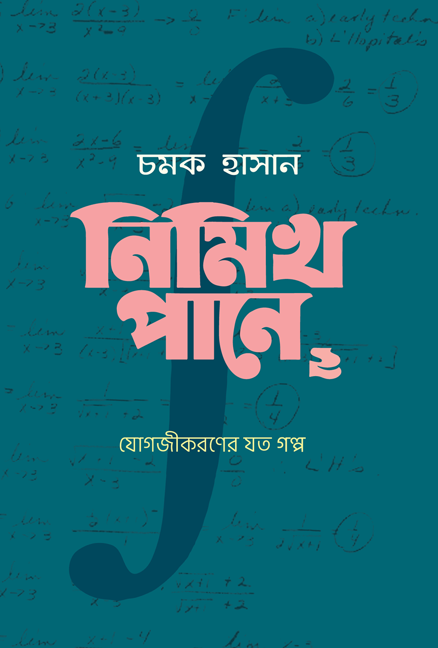 নিমিখ পানে ২ : যোগজীকরণের যত গল্প