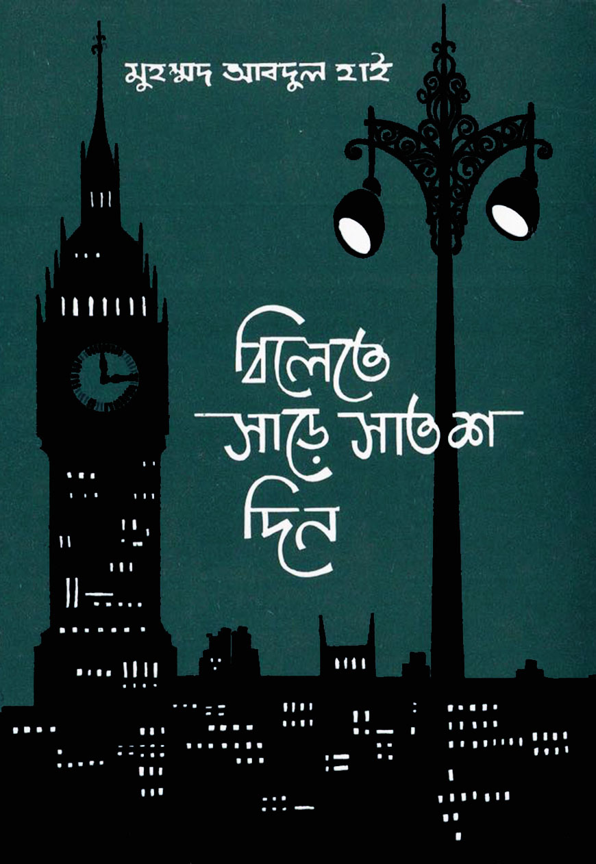 বিলেতে সাড়ে সাতশ দিন