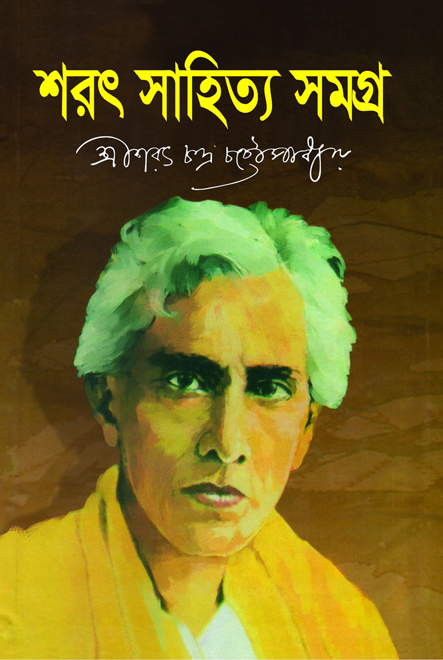 শরৎ সাহিত্য সমগ্র ২