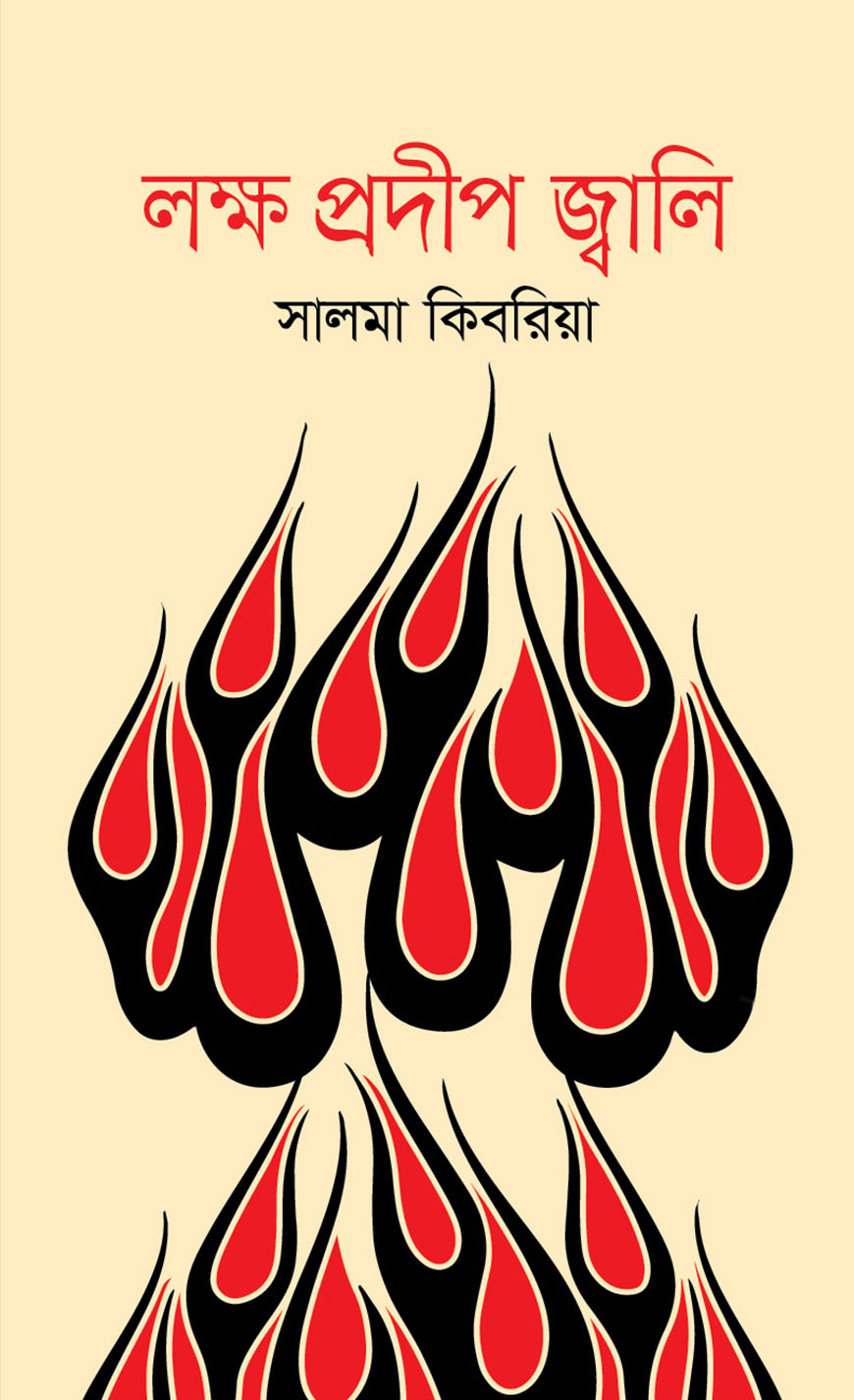 লক্ষ প্রদীপ জ্বালি