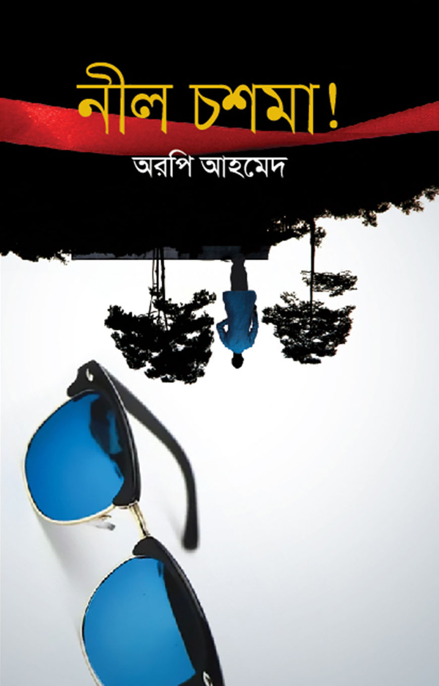 নীল চশমা!