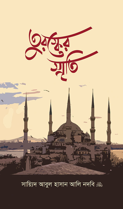 তুরস্কের স্মৃতি