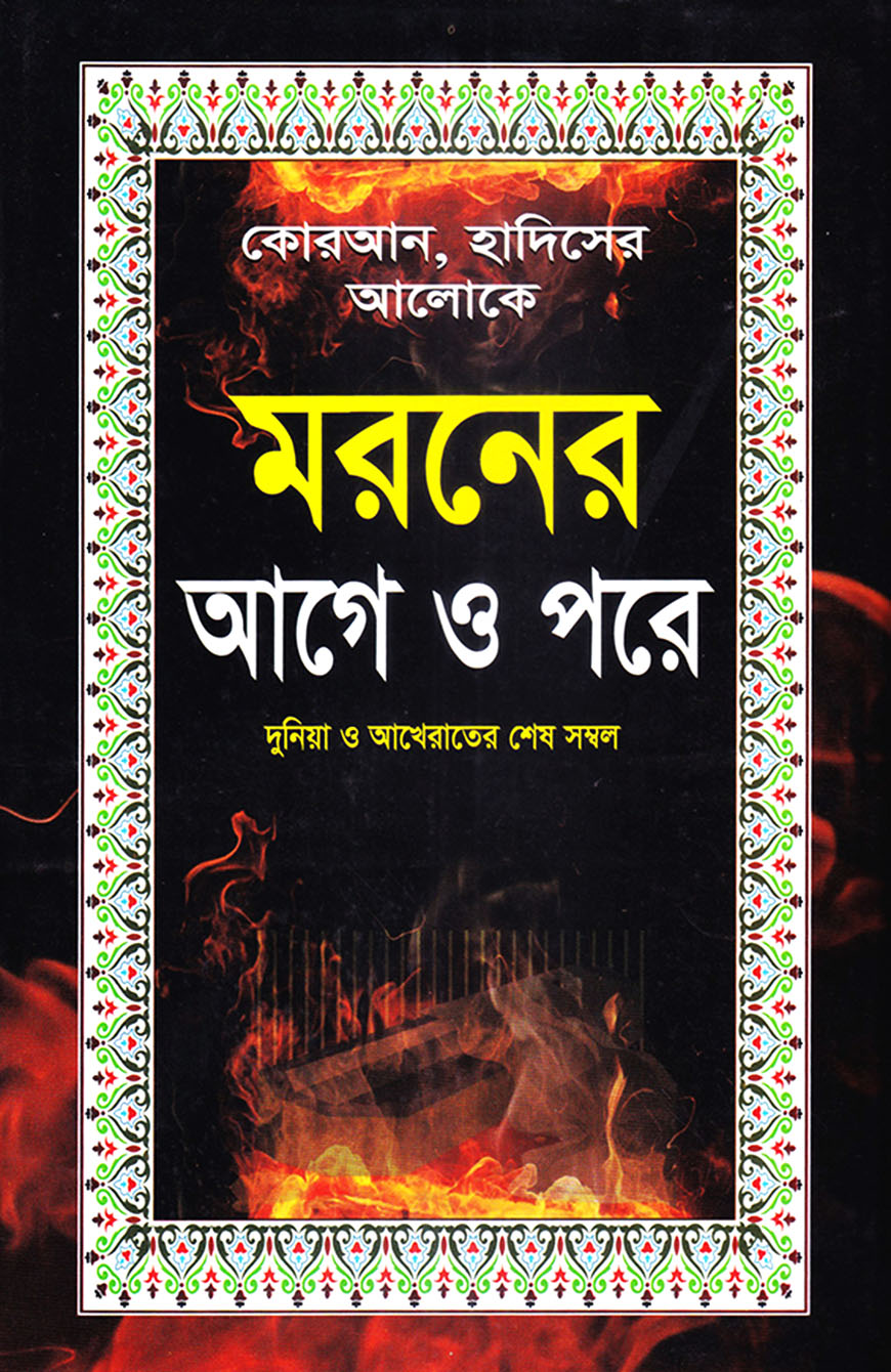 কোরআন, হাদিসের আলোকে মরনের আগে ও পরে