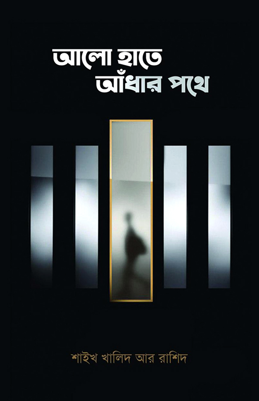 আলো হাতে আঁধার পথে