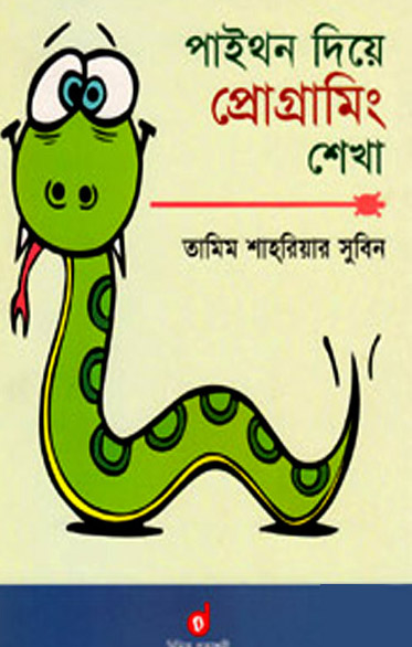 পাইথন দিয়ে প্রোগ্রামিং শেখা