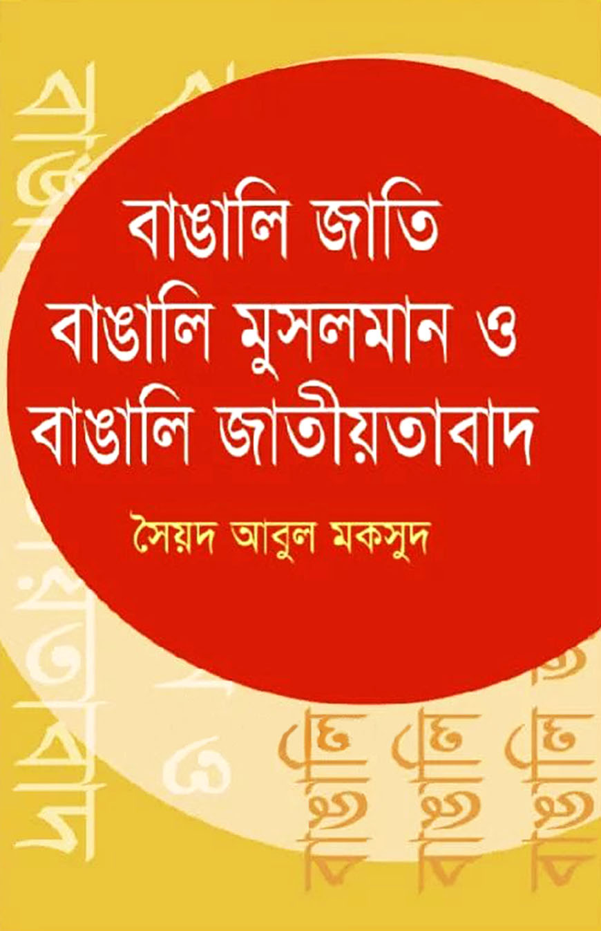 বাঙালি জাতি বাঙালি মুসলমান ও বাঙালি জাতীয়তাবাদ