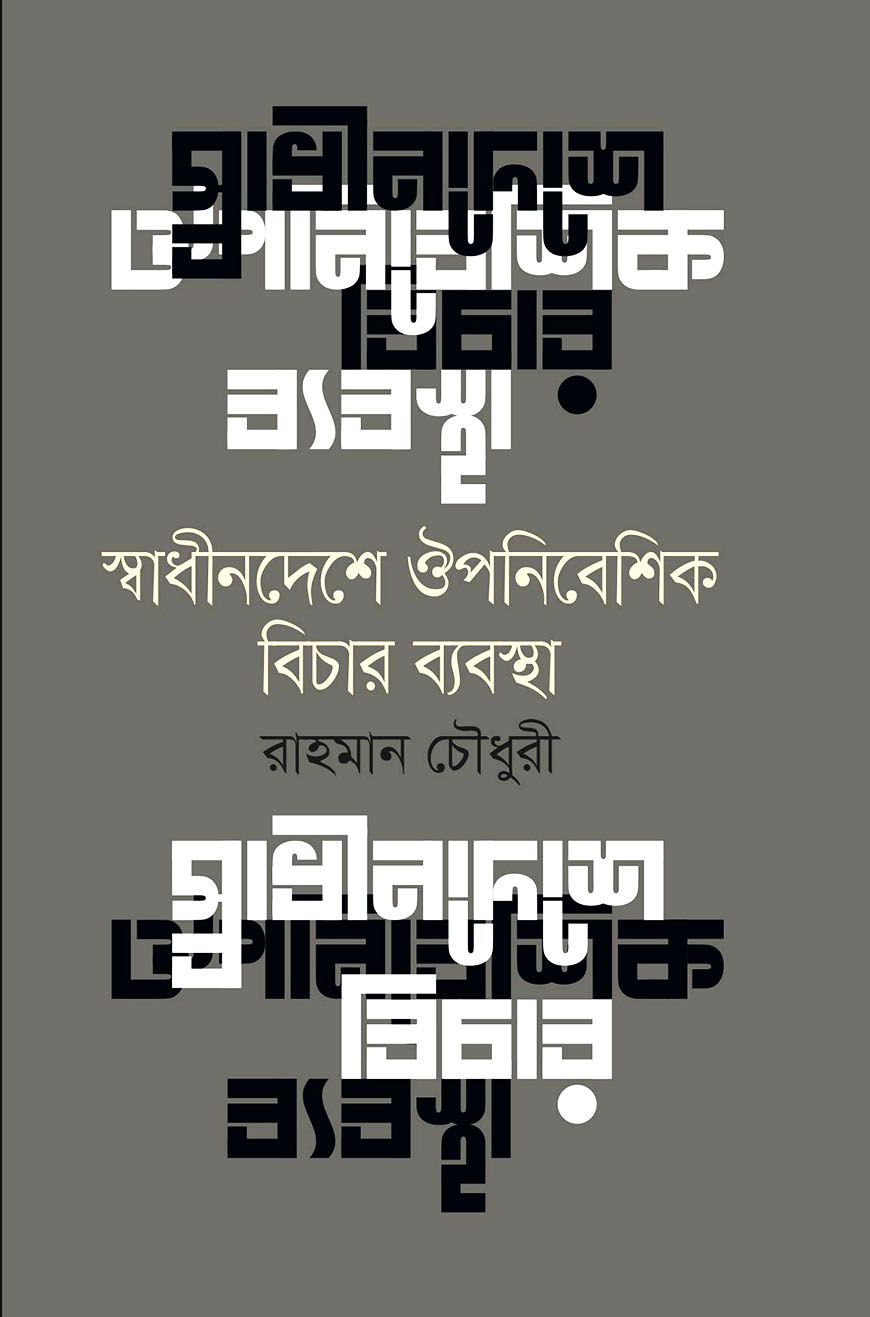 স্বাধীনদেশে ঔপনিবেশিক বিচার ব্যবস্থা