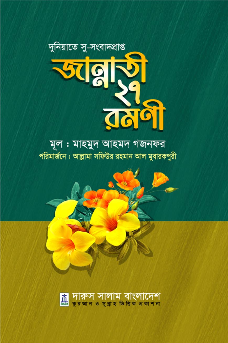 জান্নাতী ২৭ রমনী