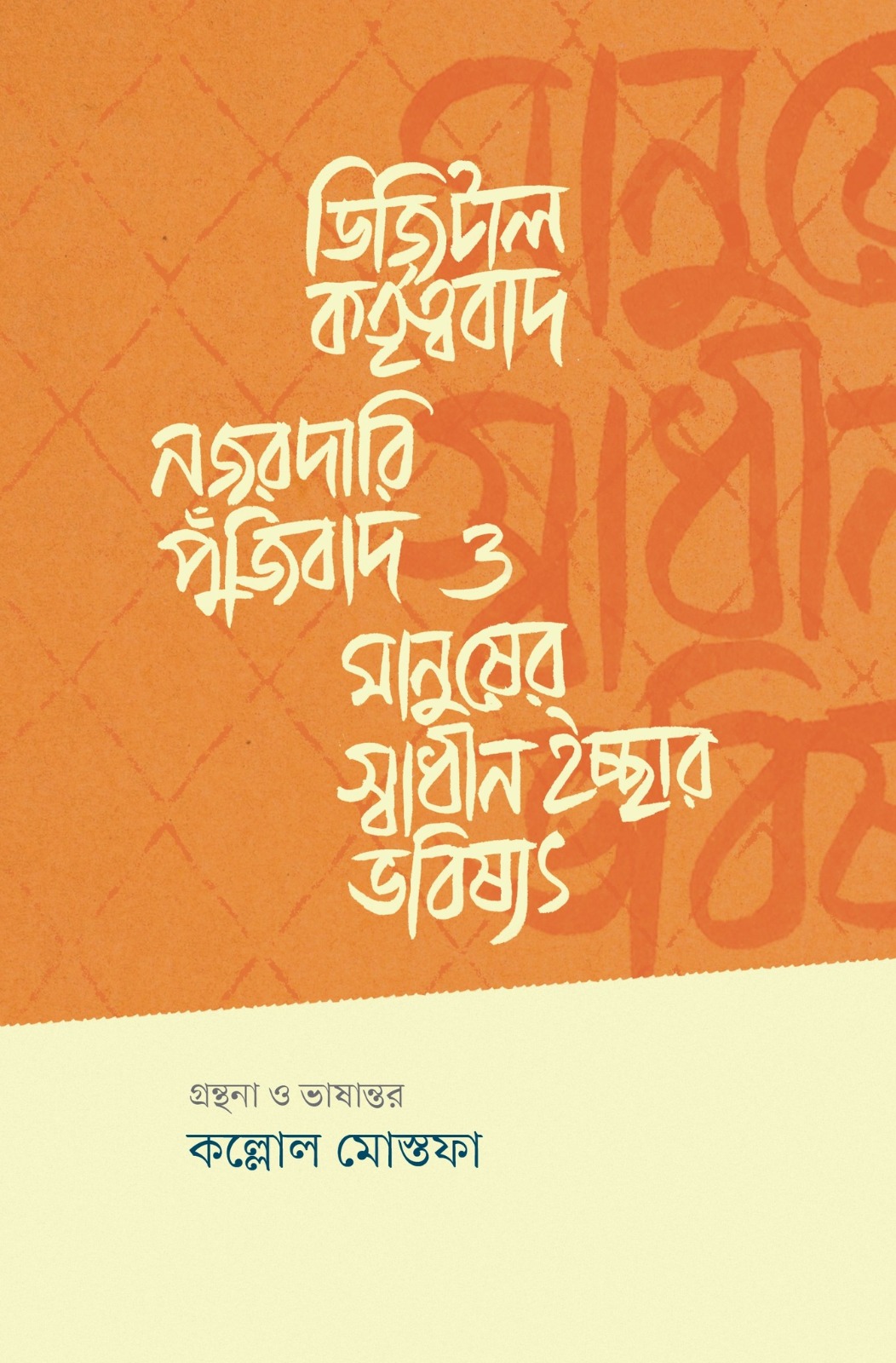 ডিজিটাল কর্তৃত্ববাদ নজরদারি পুঁজিবাদ ও মানুষের স্বাধীন ইচ্ছার ভবিষ্যৎ