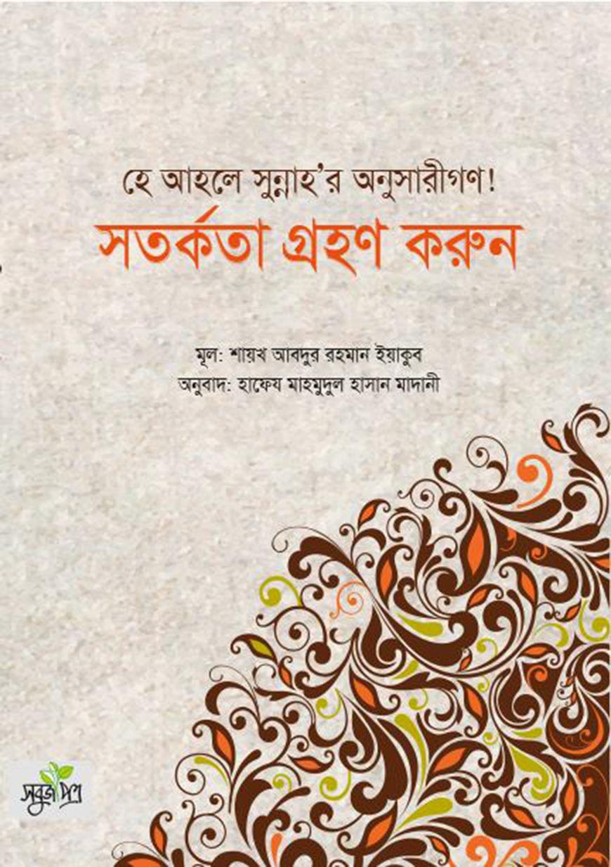 হে আহলে সুন্নাহর অনুসারীগণ! সতর্কতা গ্রহণ করুন