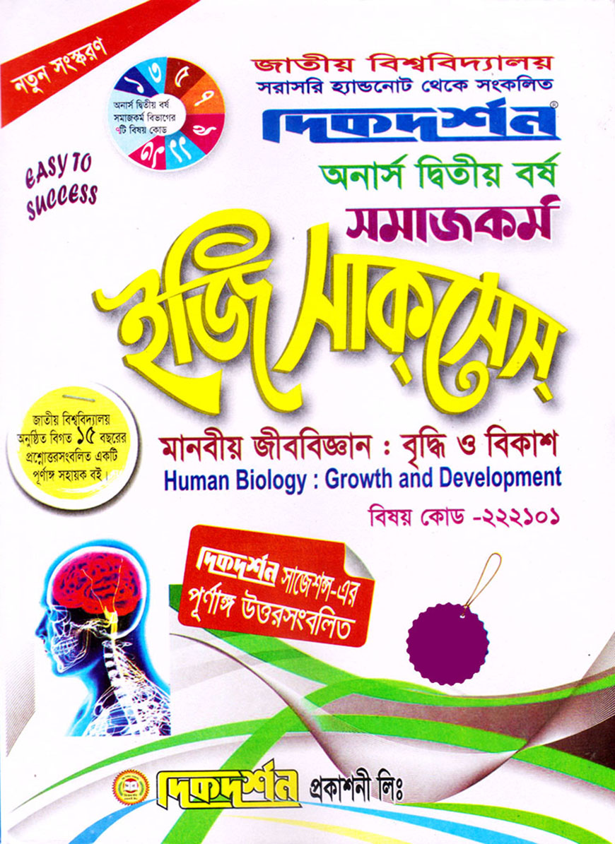 দিকদর্শন সমাজকর্ম ইজি সাকসেস : (মানবীয় জীববিজ্ঞান : বৃদ্ধি ও বিকাশ) অনার্স দ্বিতীয় বর্ষ (বিষয় কোড : ২২২১০১)