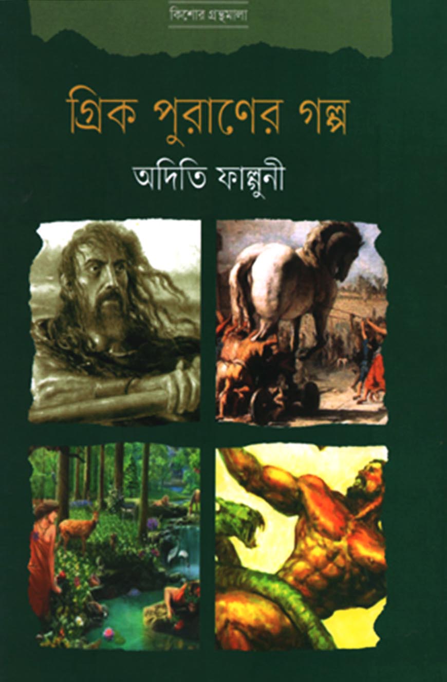 গ্রিক পুরাণের গল্প