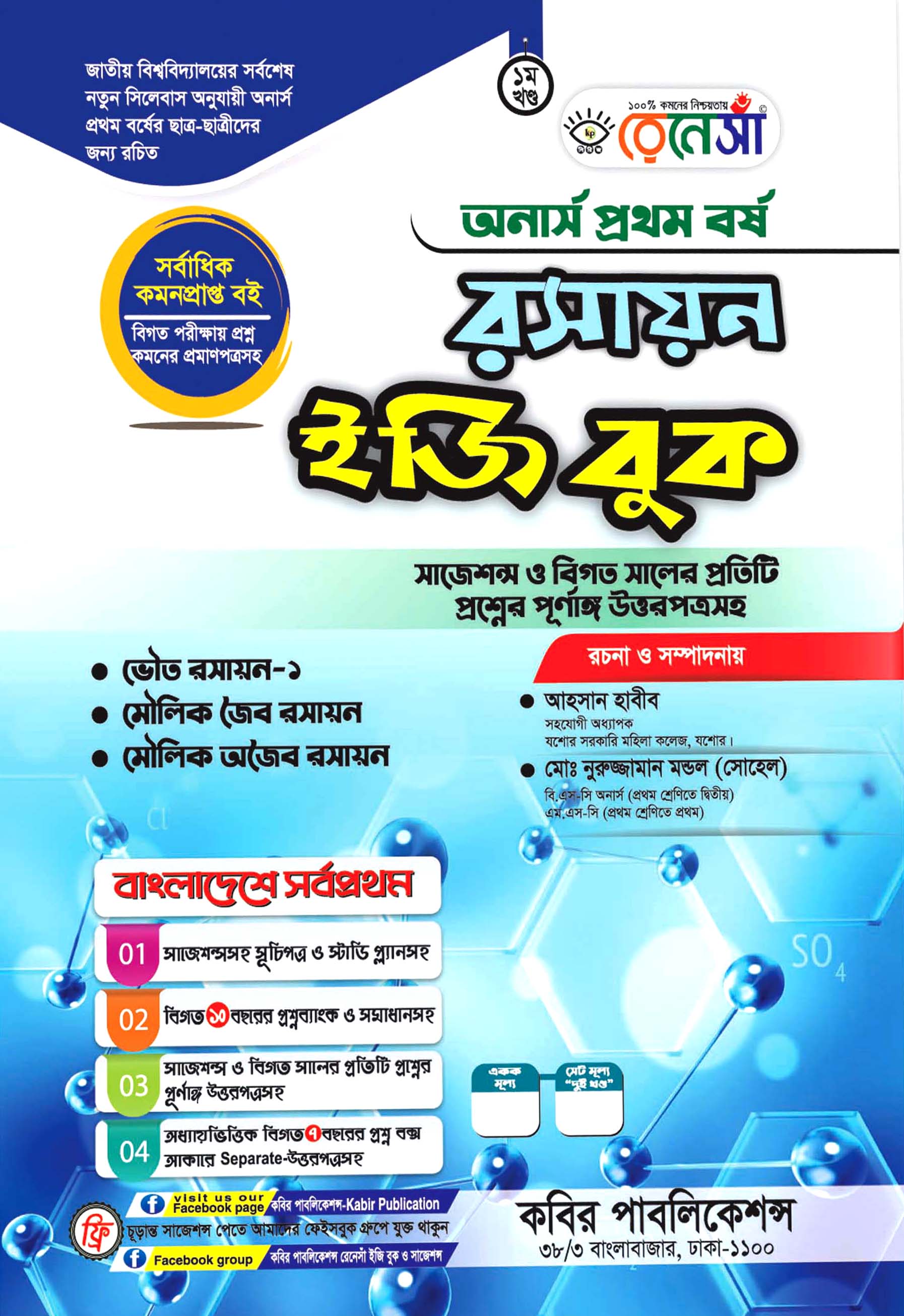 রেনেসাঁ রসায়ন ইজি বুক প্রথম খণ্ড অনার্স প্রথম বর্ষ
