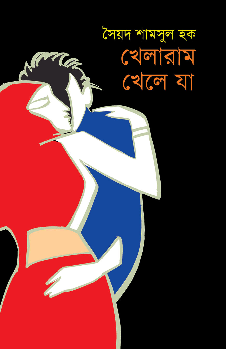 খেলারাম খেলে যা