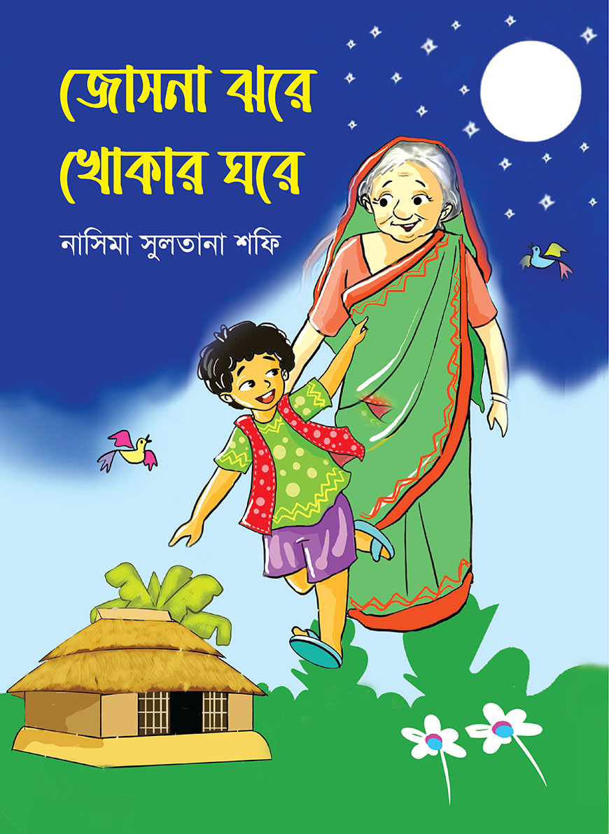 জোসনা ঝরে খোকার ঘরে