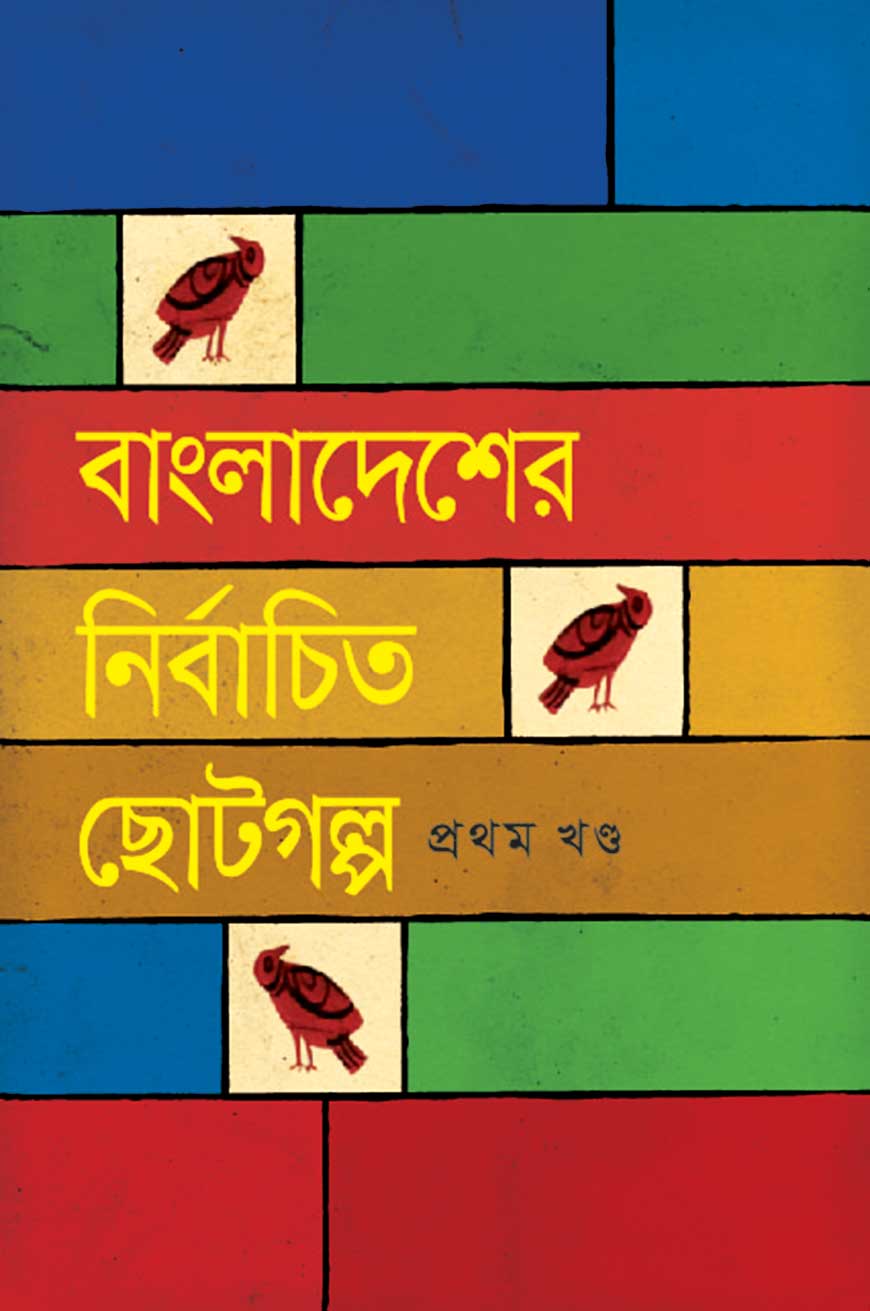 বাংলাদেশের নির্বাচিত ছোটগল্প : প্রথম খণ্ড